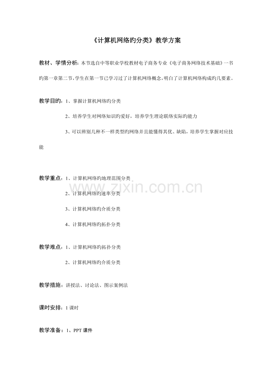 计算机网络的分类教学方案.doc_第1页