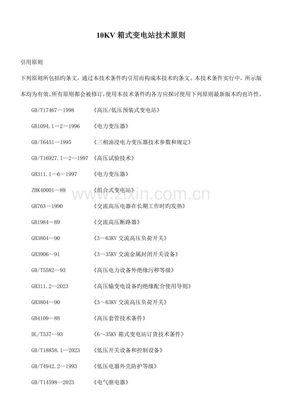 箱式变电站技术标准资料.doc_第1页