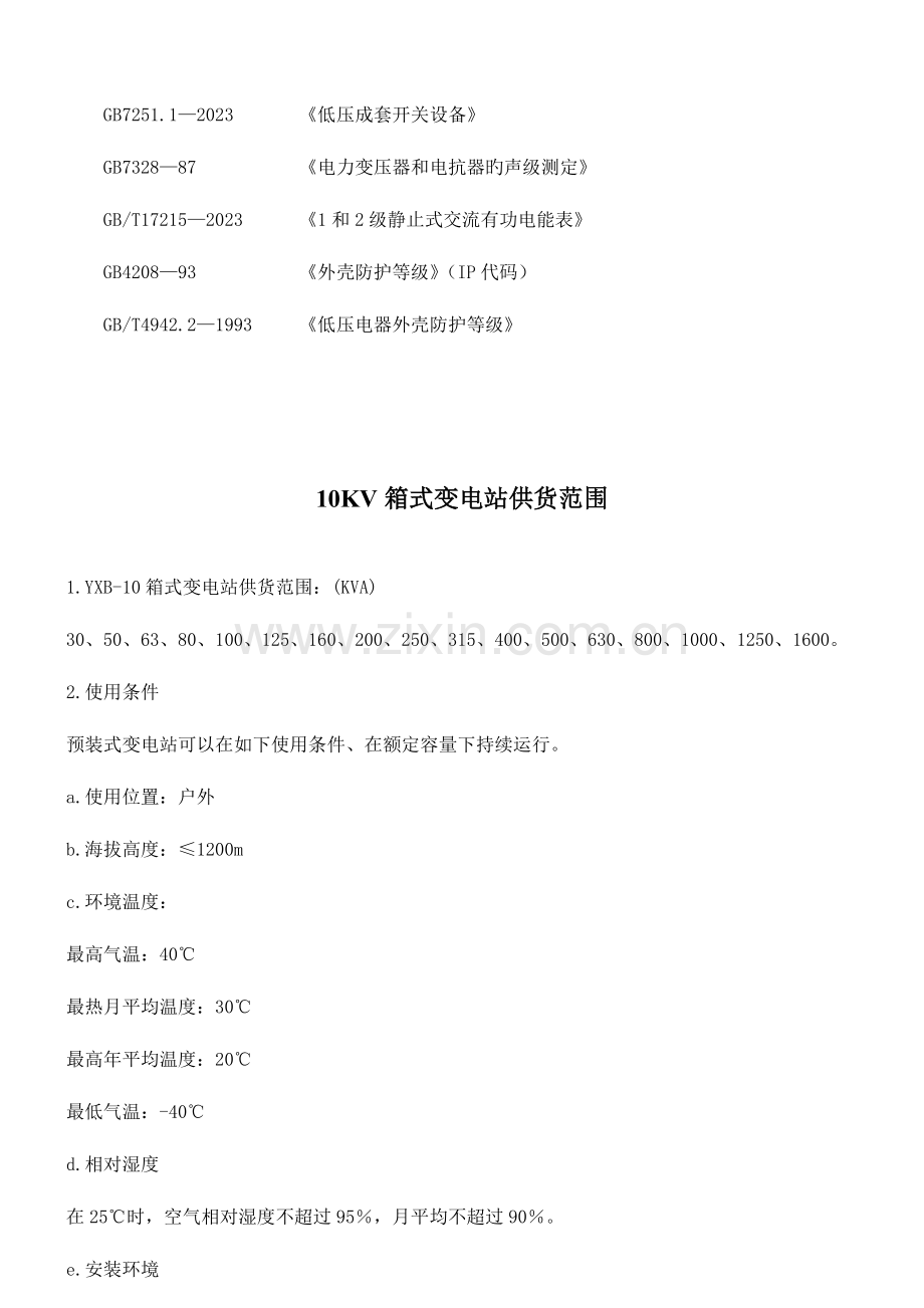 箱式变电站技术标准资料.doc_第2页