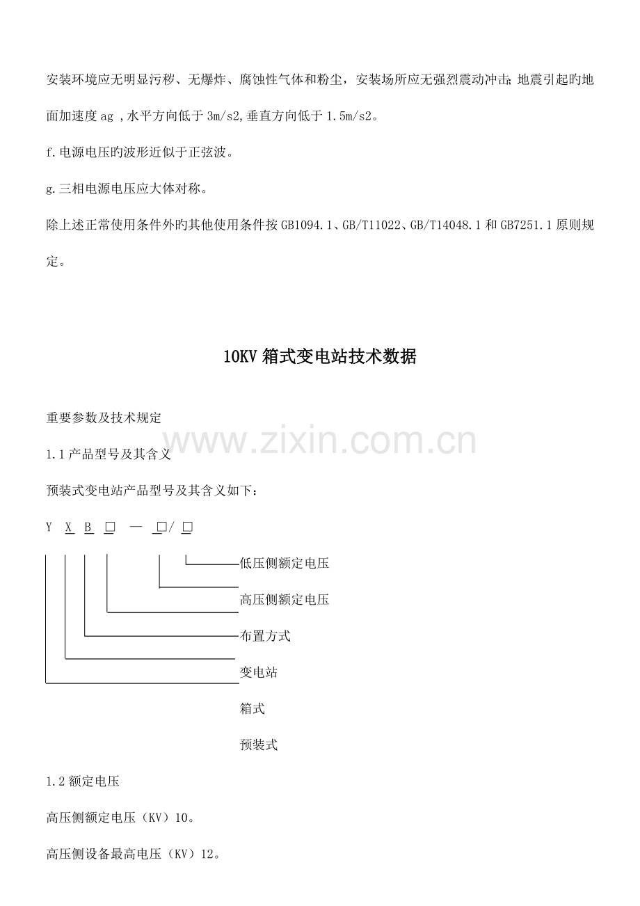 箱式变电站技术标准资料.doc_第3页