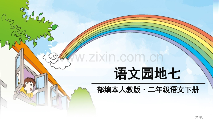 部编本人教版二年级语文下册语文园地七市公开课金奖市赛课一等奖课件.pptx_第1页