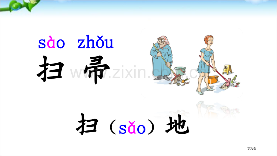 部编本人教版二年级语文下册语文园地七市公开课金奖市赛课一等奖课件.pptx_第3页