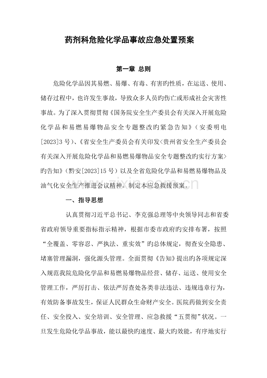 药剂科危险化学品事故应急处置预案.doc_第1页