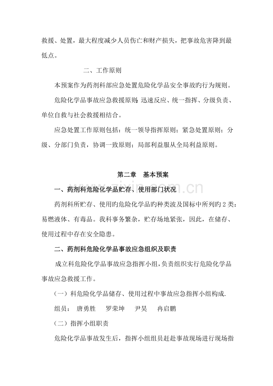 药剂科危险化学品事故应急处置预案.doc_第2页