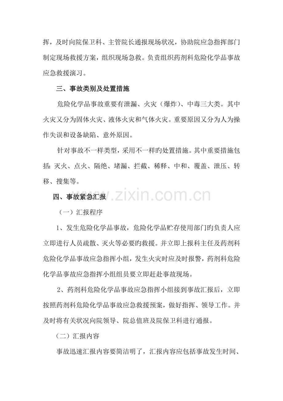 药剂科危险化学品事故应急处置预案.doc_第3页