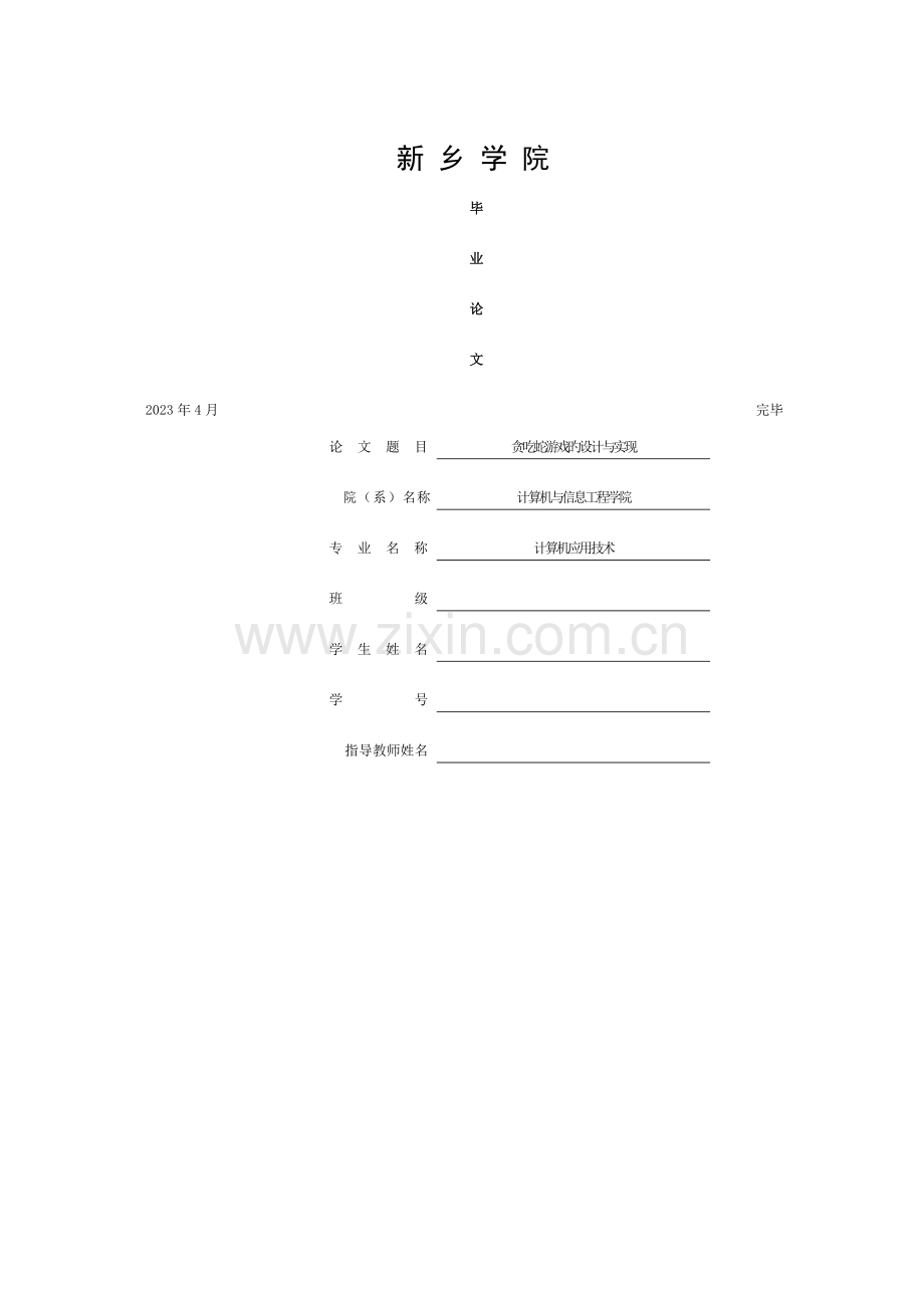 贪吃蛇游戏的设计与实现模板.doc_第1页