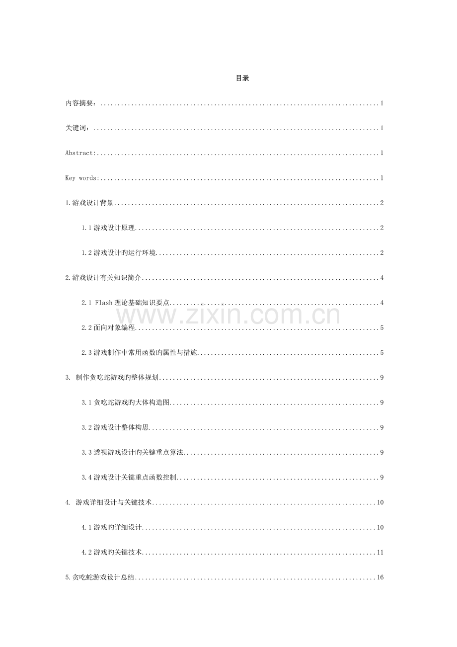 贪吃蛇游戏的设计与实现模板.doc_第2页