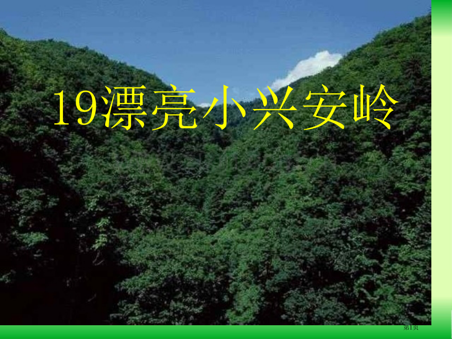 美丽的小兴安岭优质课市公开课金奖市赛课一等奖课件.pptx_第1页