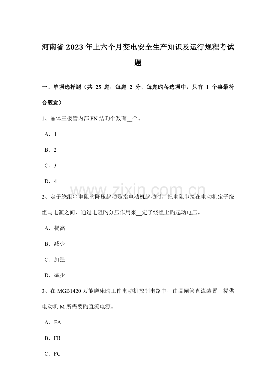 河南省上半年变电安全生产知识及运行规程考试题.doc_第1页