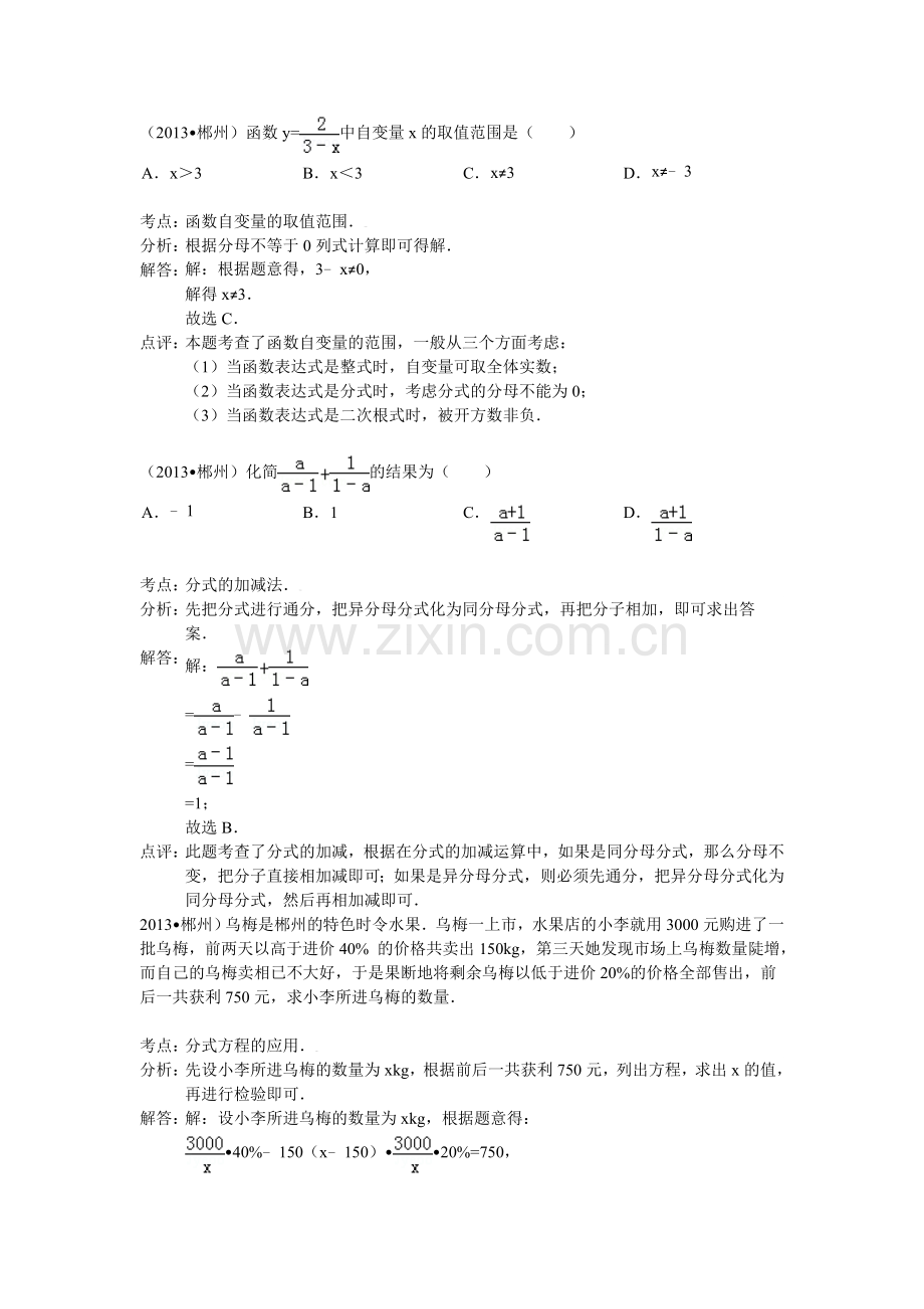 2013全国中考数学试题分类汇编分式与分式方程.doc_第1页