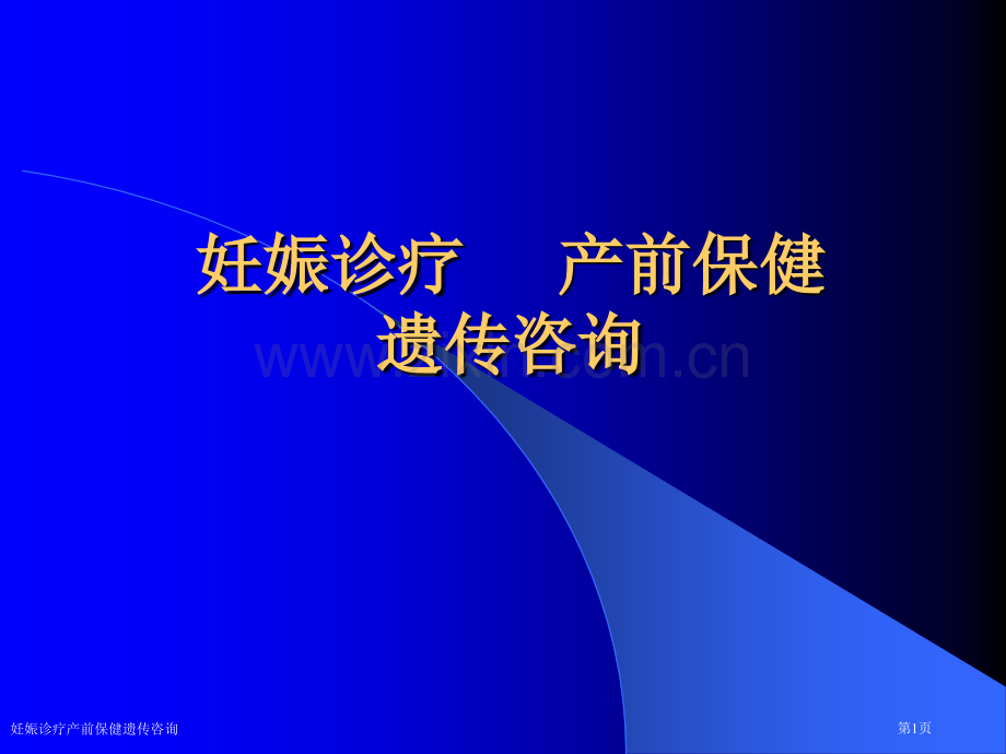 妊娠诊疗产前保健遗传咨询专家讲座.pptx_第1页