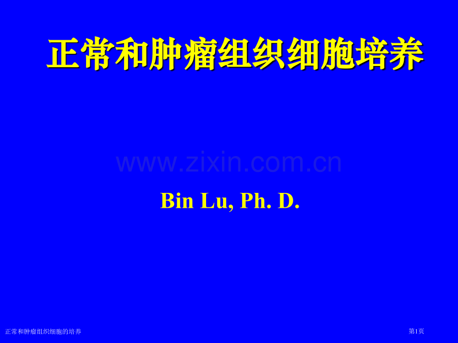 正常和肿瘤组织细胞的培养专家讲座.pptx_第1页