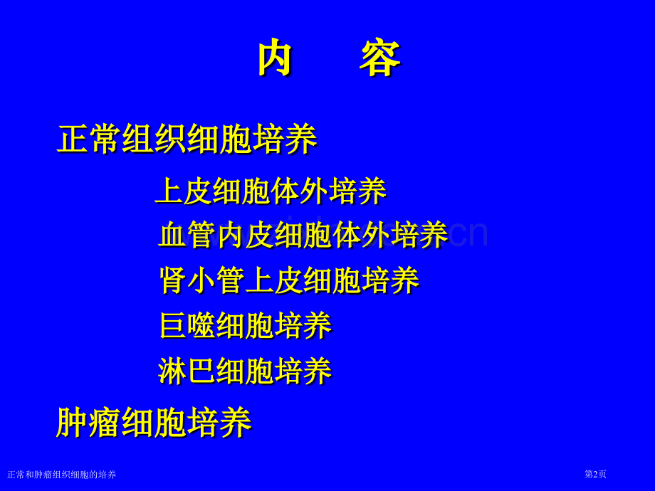 正常和肿瘤组织细胞的培养专家讲座.pptx_第2页