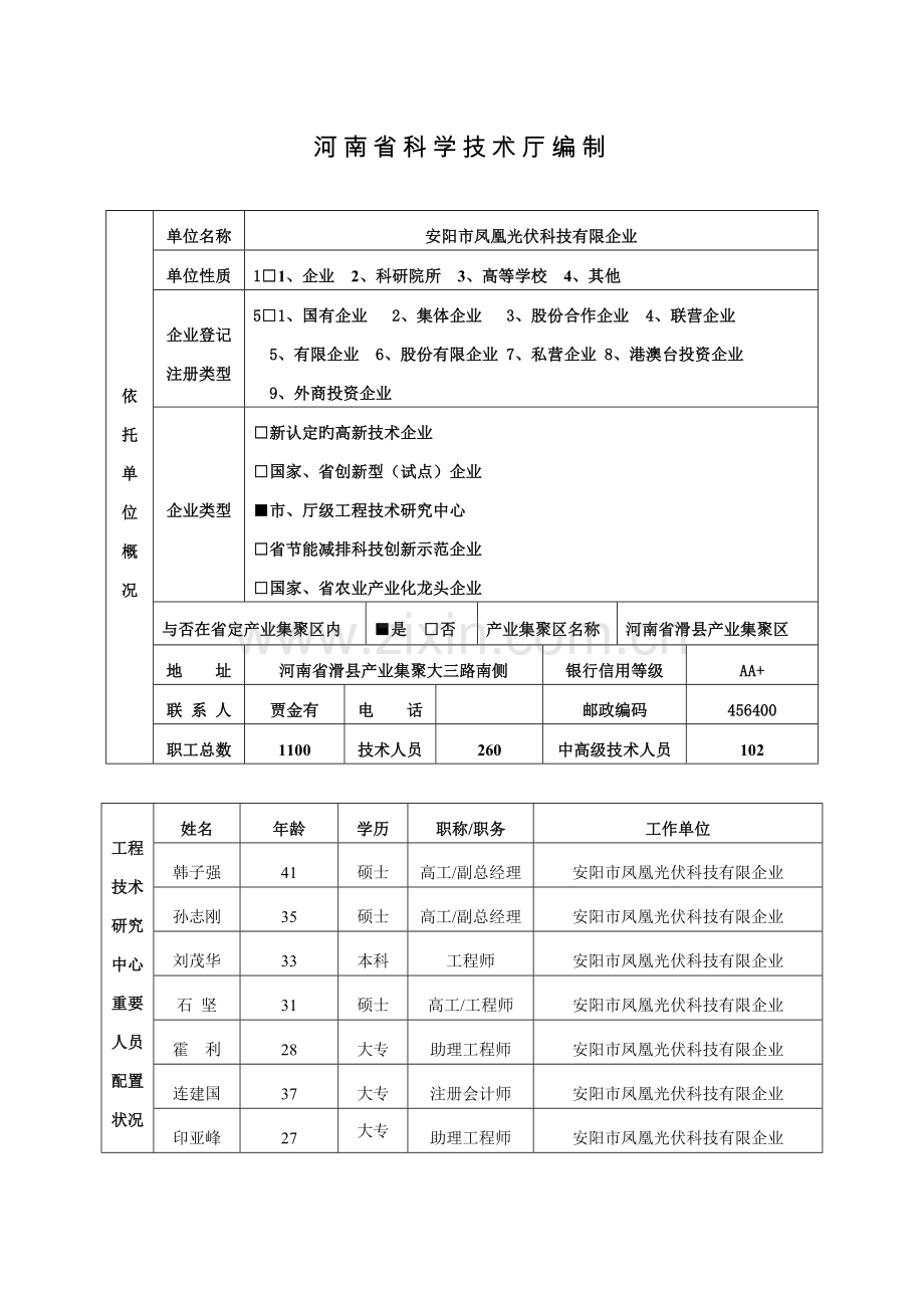 省工程技术研究中心申请书.doc_第2页