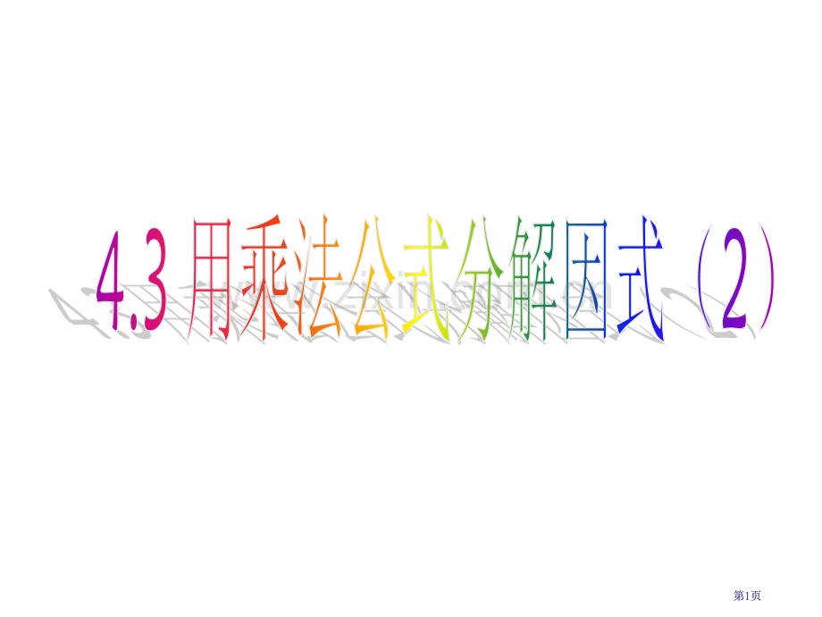 用乘法公式分解因式2市公开课金奖市赛课一等奖课件.pptx_第1页