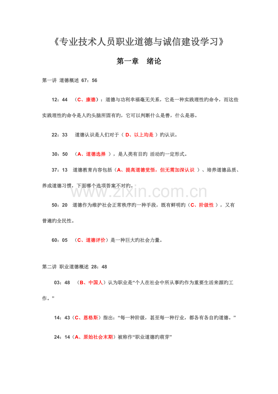 精选专业技术人员职业道德与诚信建设学习答案.doc_第1页