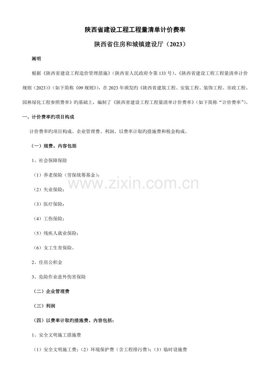 陕西省建设工程量清单计价费率.doc_第1页