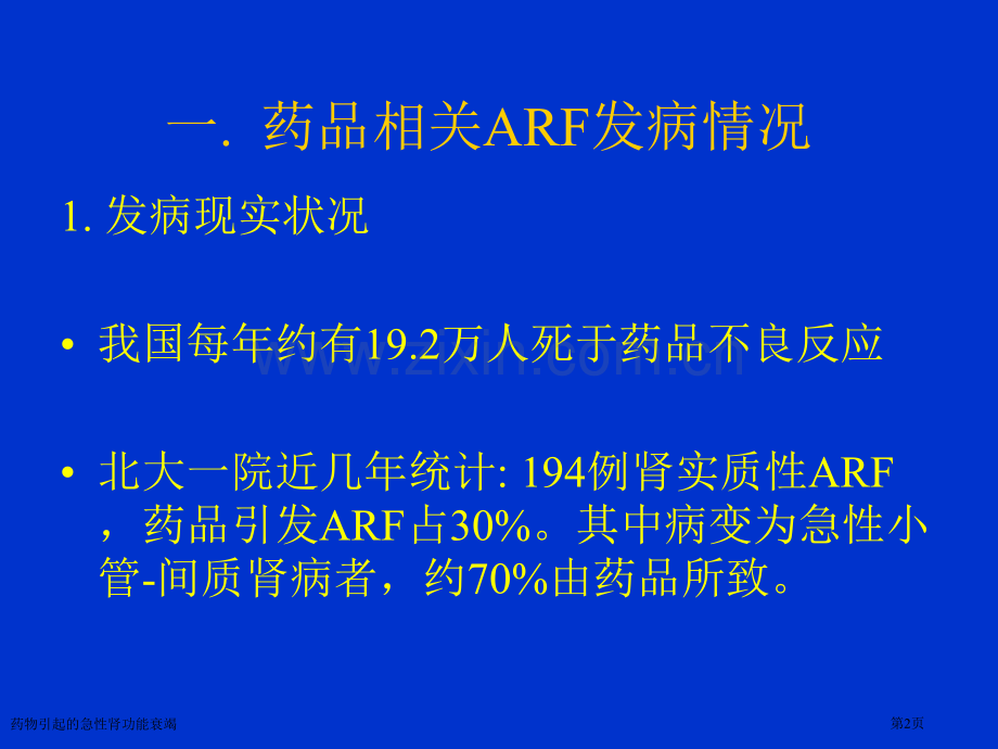 药物引起的急性肾功能衰竭专家讲座.pptx_第2页