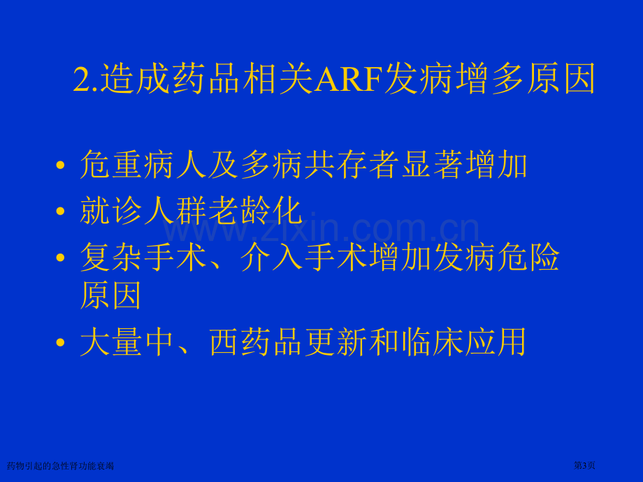 药物引起的急性肾功能衰竭专家讲座.pptx_第3页