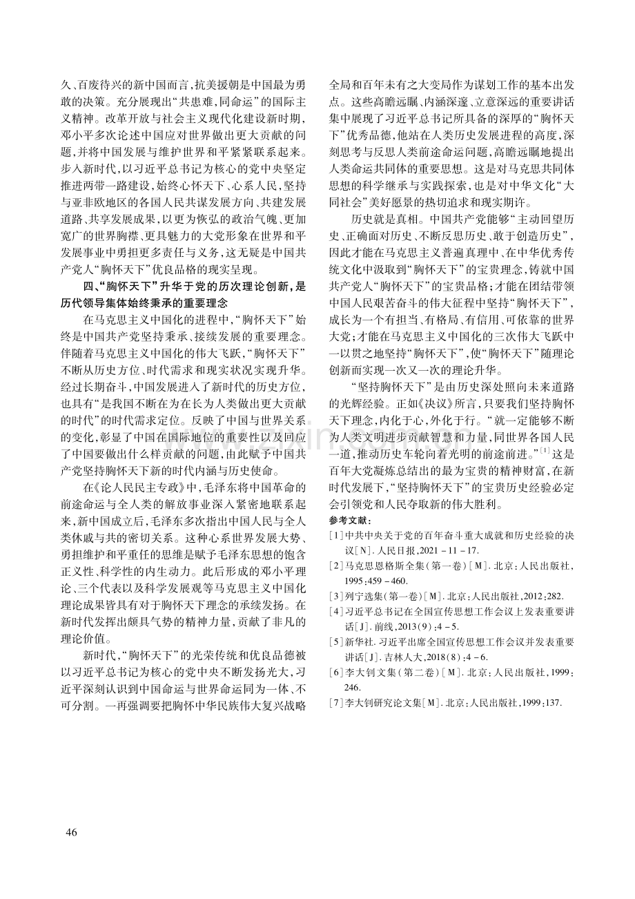 坚持胸怀天下：由历史深处照向未来道路的光辉经验.pdf_第3页