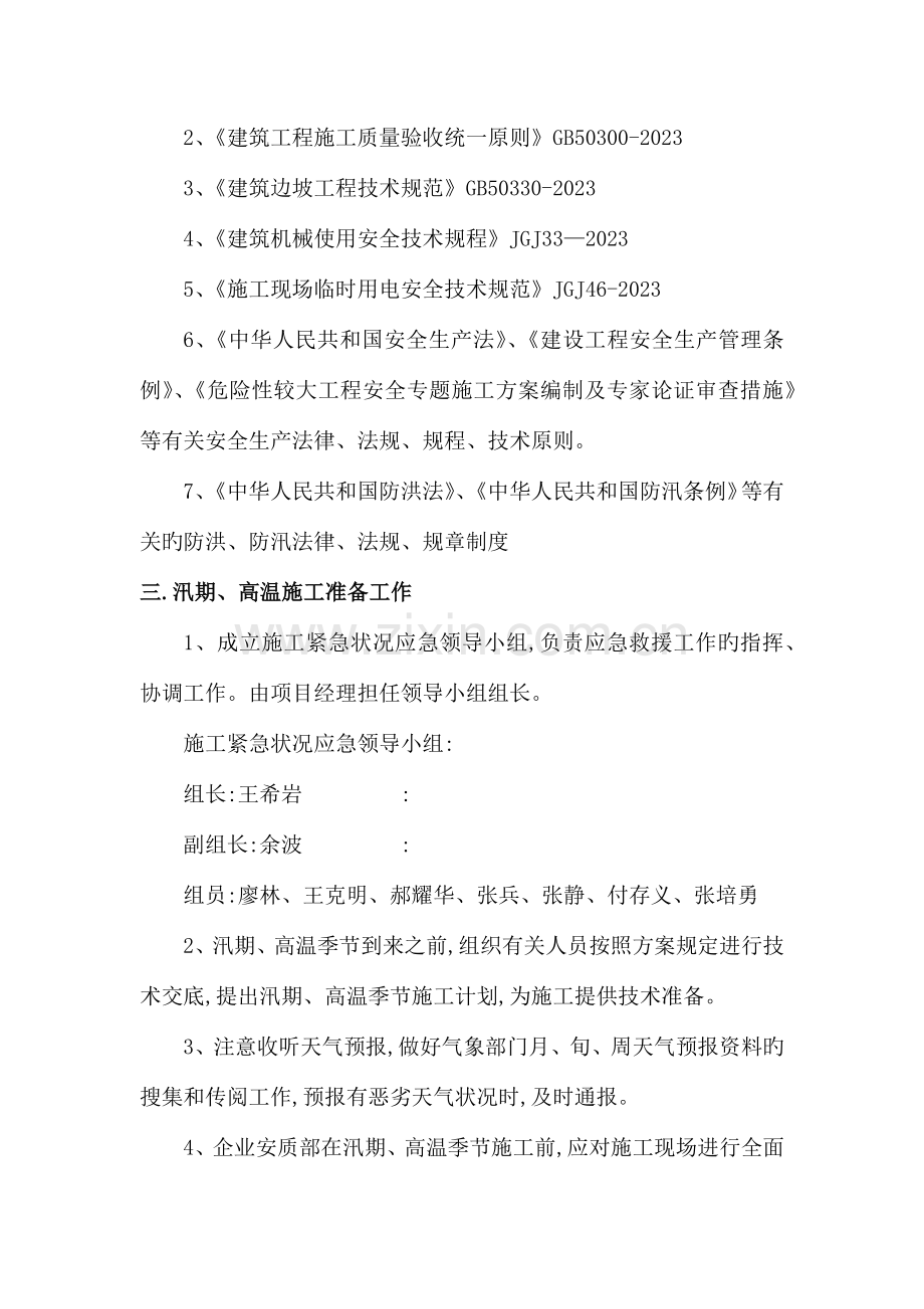 汛期高温季节安全专项施工方案.docx_第2页