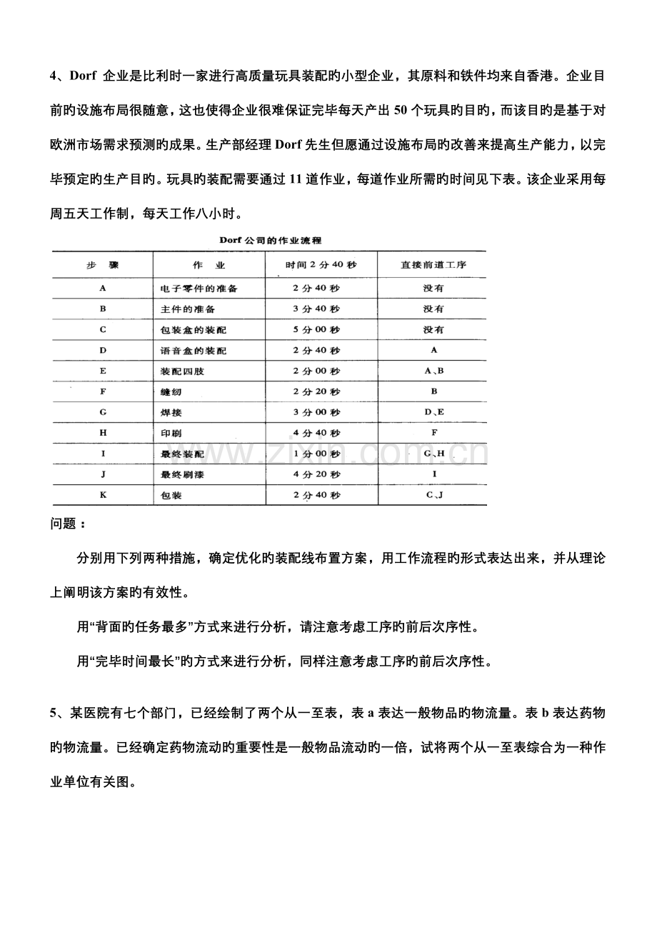 物流系统规划与设计案例分析一.doc_第2页