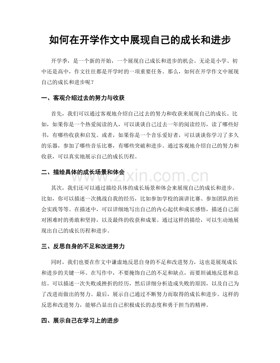 如何在开学作文中展现自己的成长和进步.docx_第1页