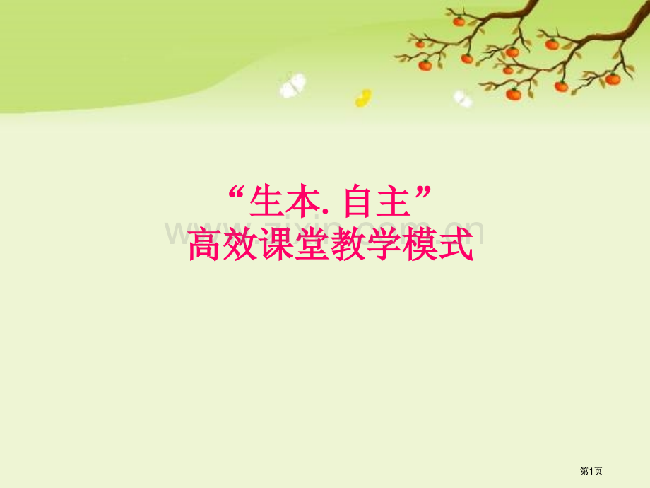 生本自主高效课堂教学模式000002市公开课金奖市赛课一等奖课件.pptx_第1页