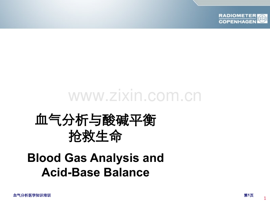 血气分析医学知识培训专家讲座.pptx_第1页