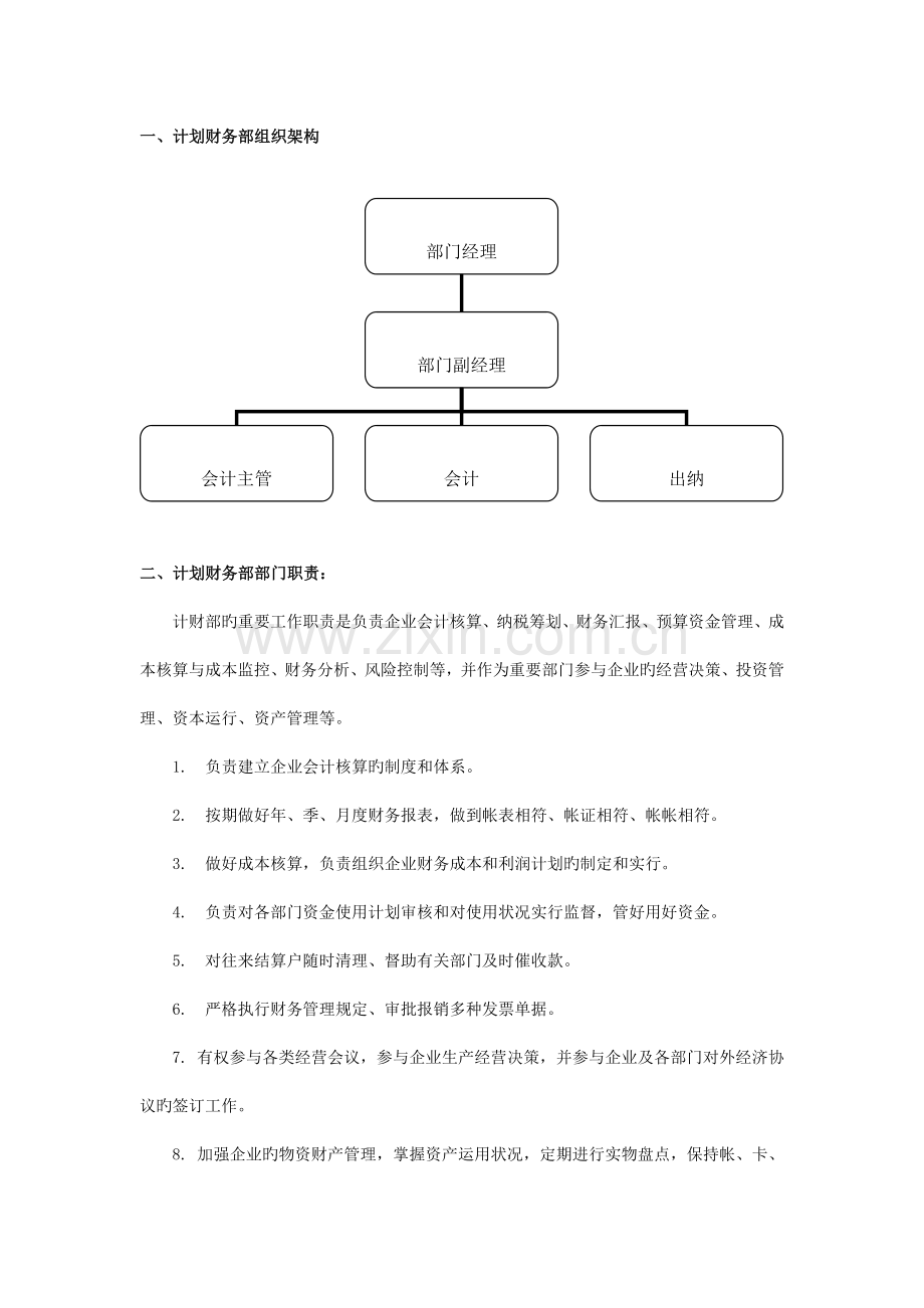 财务部组织架构、岗位职责与任职要求.doc_第1页