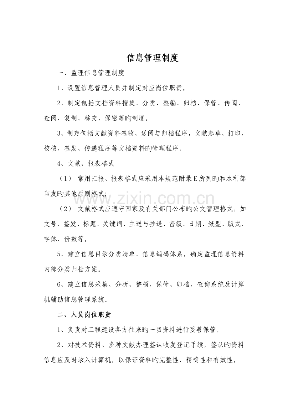 监理信息管理制度.doc_第1页