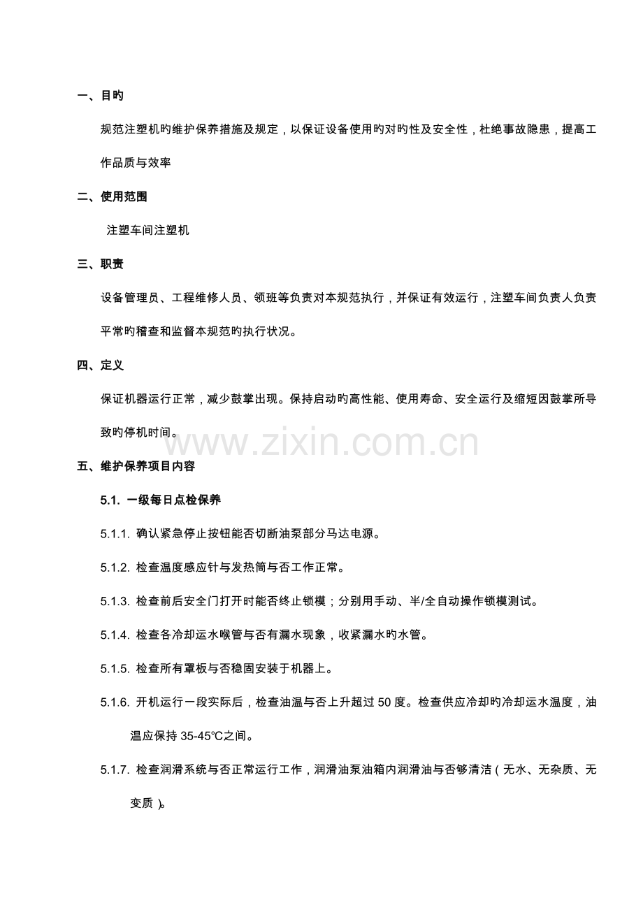 注塑机维护保养规程.docx_第1页