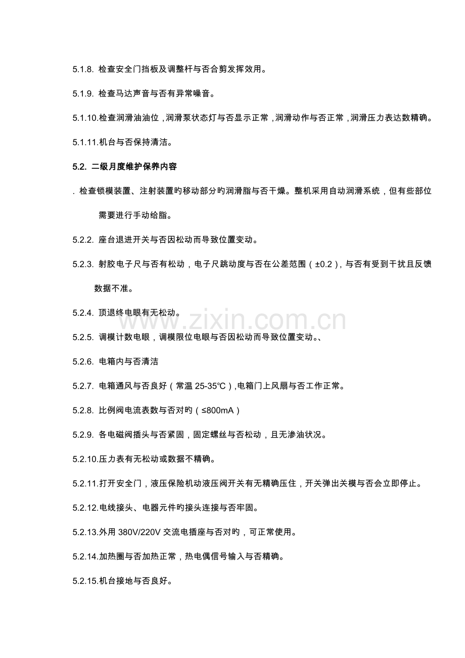 注塑机维护保养规程.docx_第2页