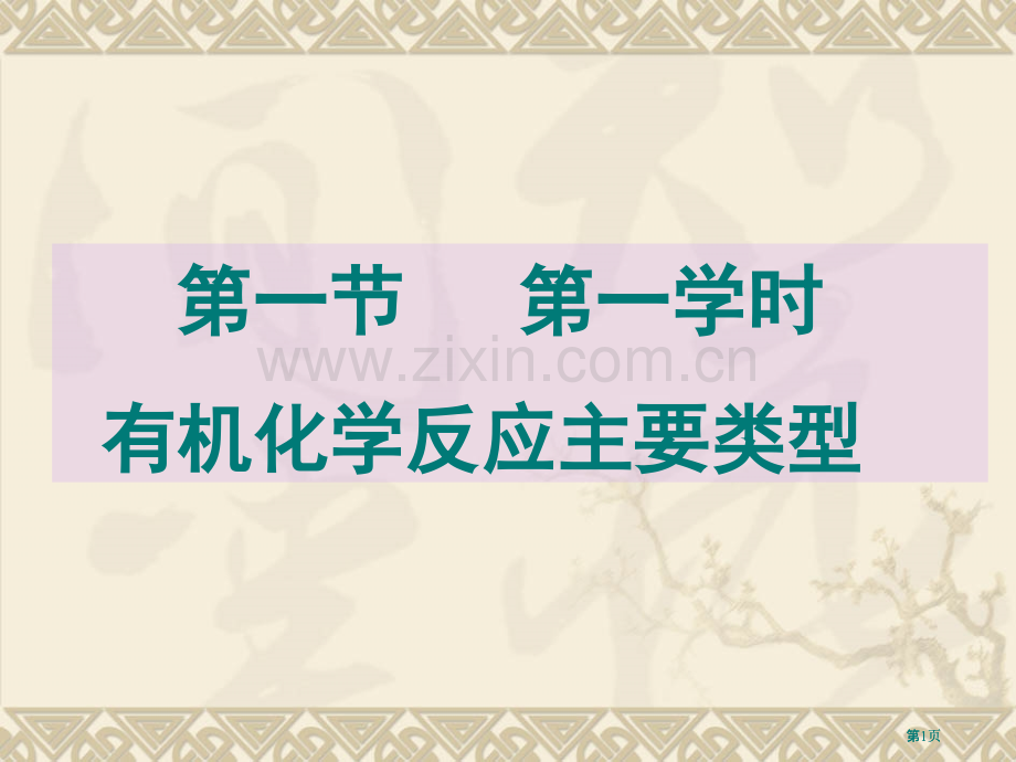 有机化学反应的主要类型(2)市公开课金奖市赛课一等奖课件.pptx_第1页