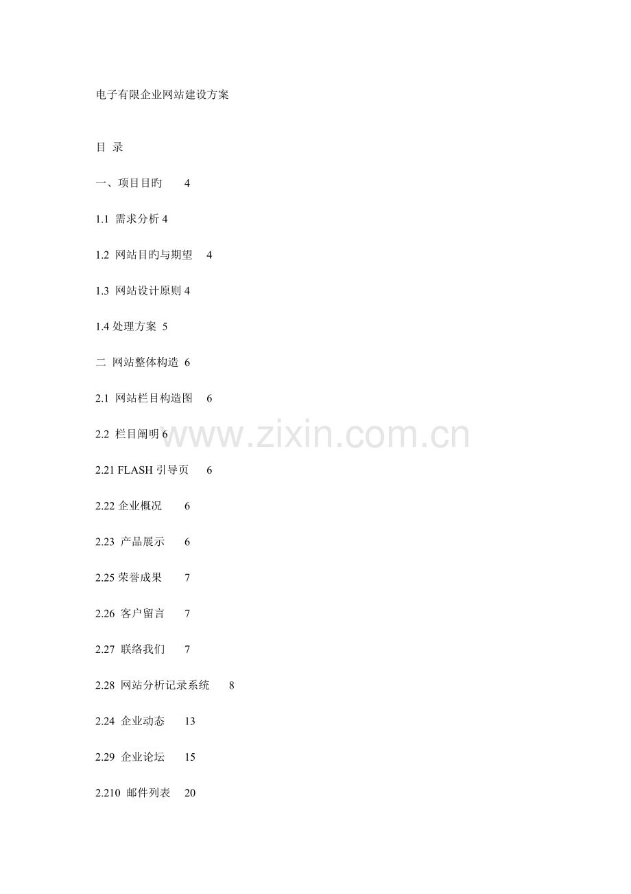 电子有限公司网站建设方案.doc_第1页