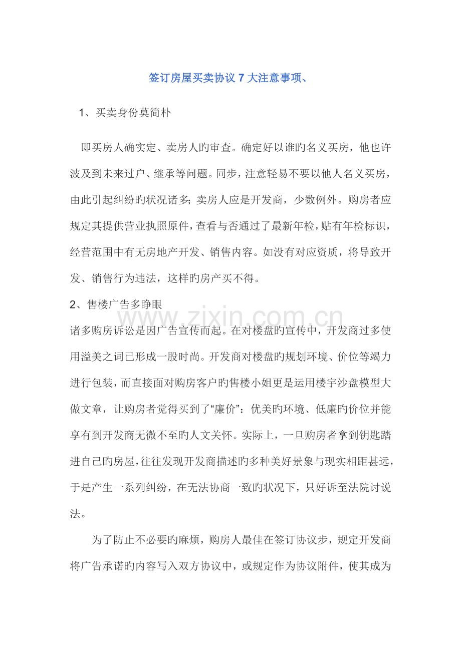 签订房屋买卖合同大注意事项.doc_第1页