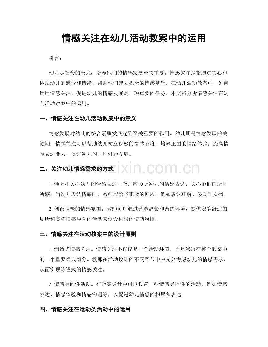 情感关注在幼儿活动教案中的运用.docx_第1页