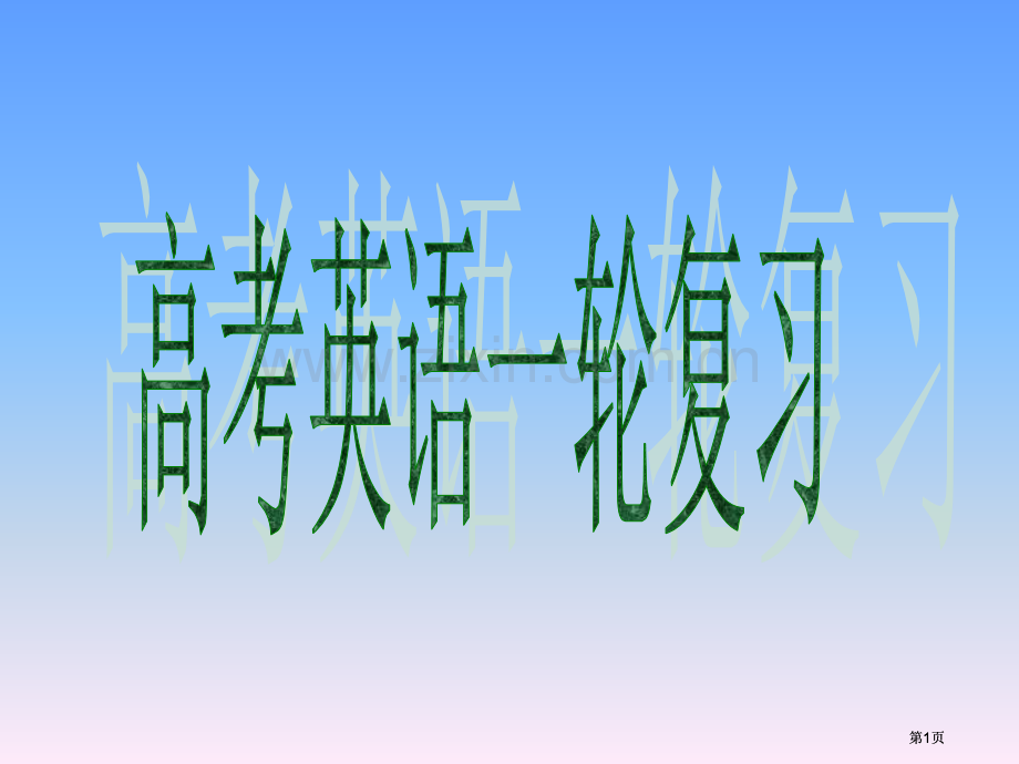 外研版高考英语一轮复习语法专题14正反解读主谓一致与数词市公开课金奖市赛课一等奖课件.pptx_第1页