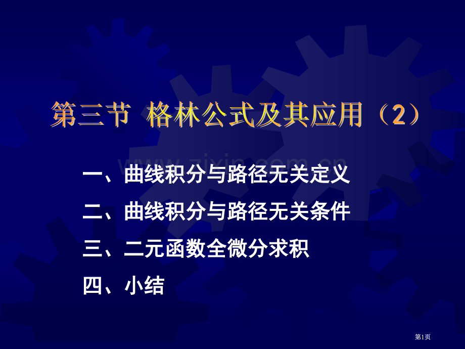 曲线积分与路径无关的定义二曲线积分与路径无关的条市公开课金奖市赛课一等奖课件.pptx_第1页