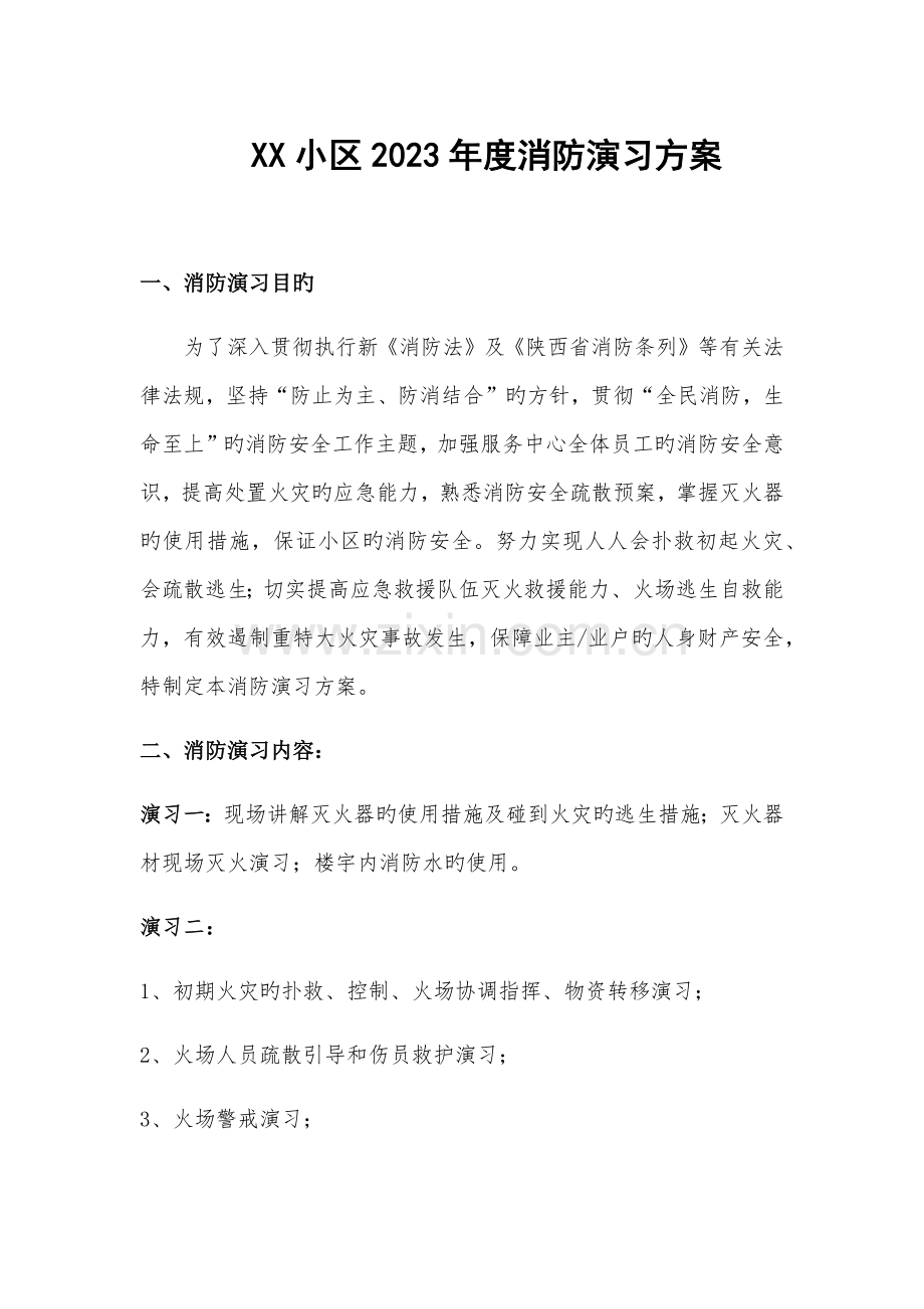 消防演练方案小区.docx_第1页