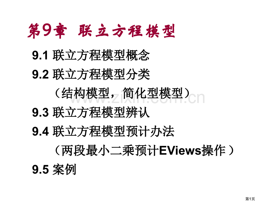 联立方程模型市公开课金奖市赛课一等奖课件.pptx_第1页