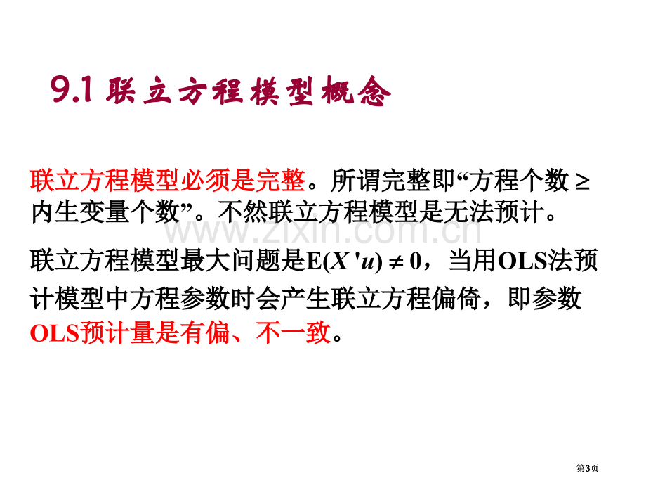 联立方程模型市公开课金奖市赛课一等奖课件.pptx_第3页