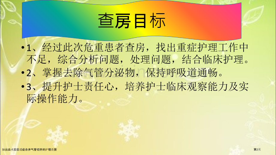 脑出血术后后遗症合并气管切开的护理查房.pptx_第2页