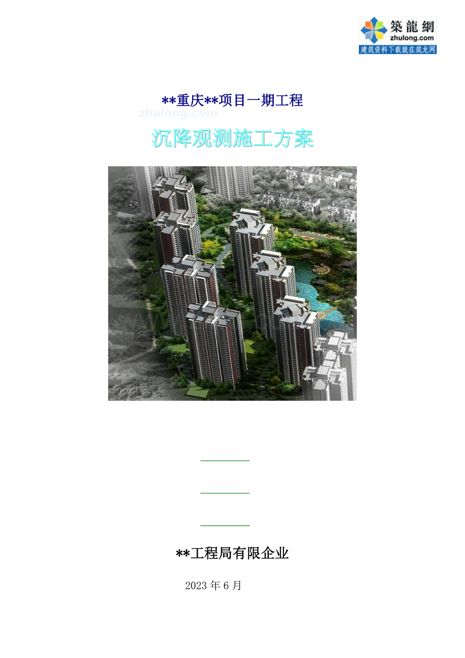 重庆市高层住宅小区沉降观测专项方案.doc_第1页