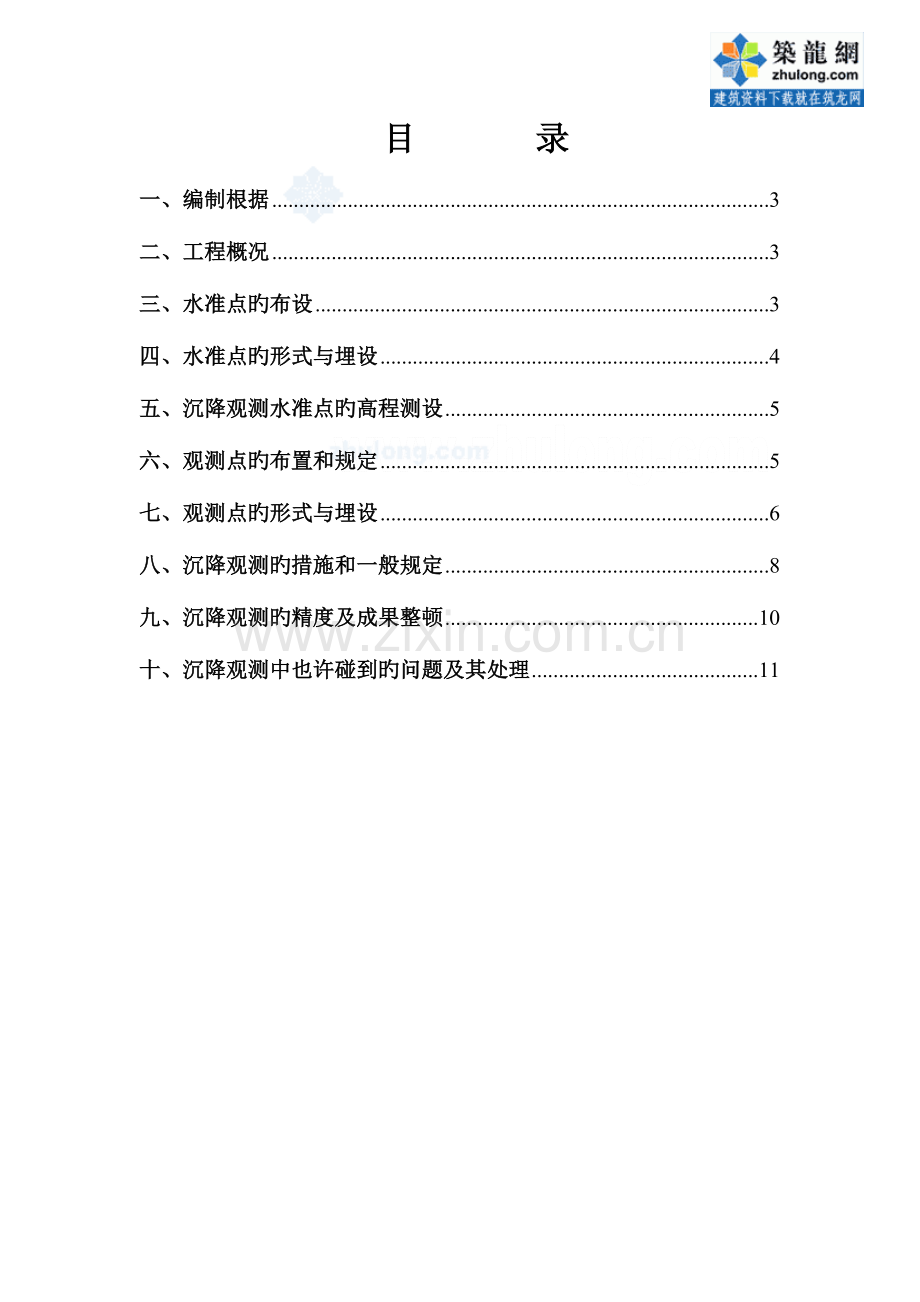 重庆市高层住宅小区沉降观测专项方案.doc_第2页