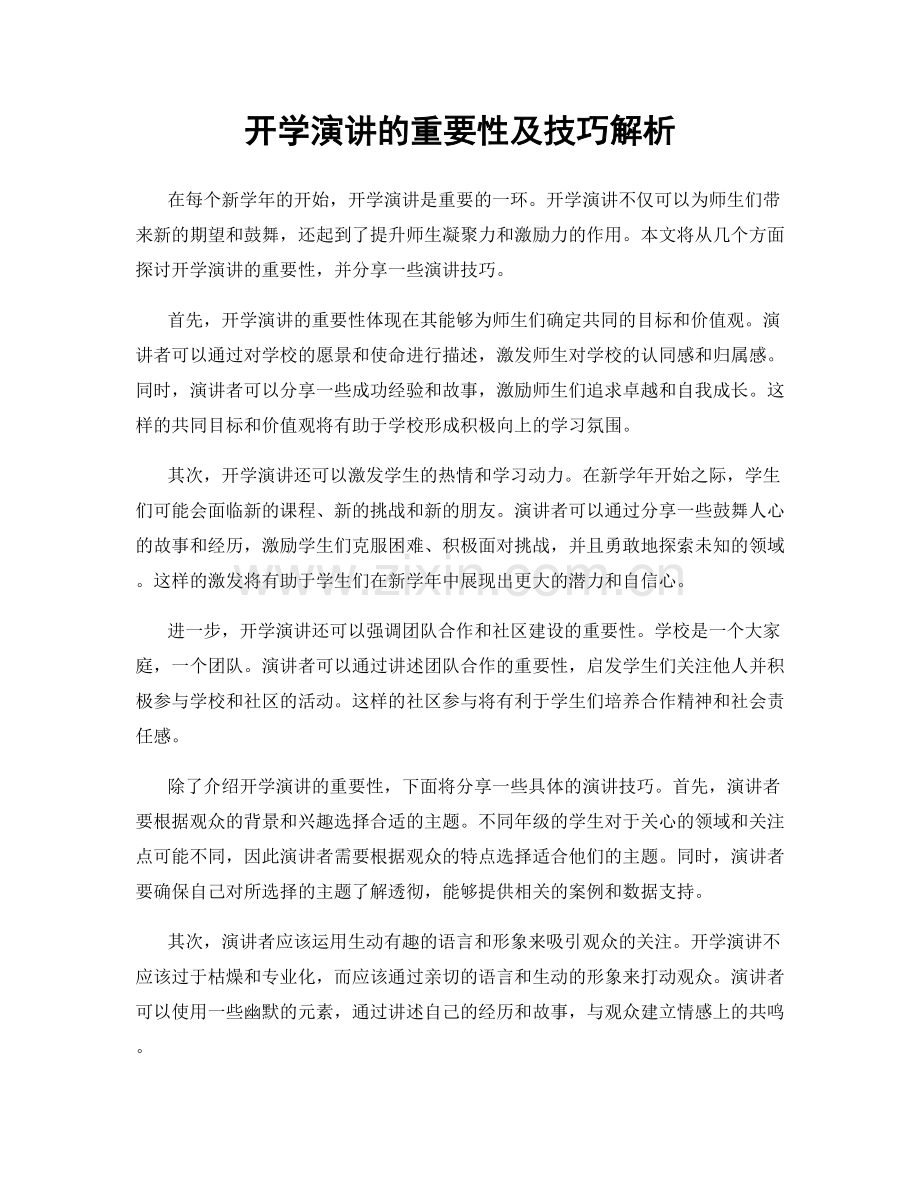 开学演讲的重要性及技巧解析.docx_第1页