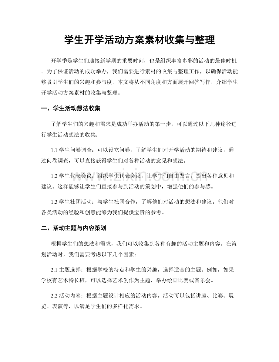 学生开学活动方案素材收集与整理.docx_第1页