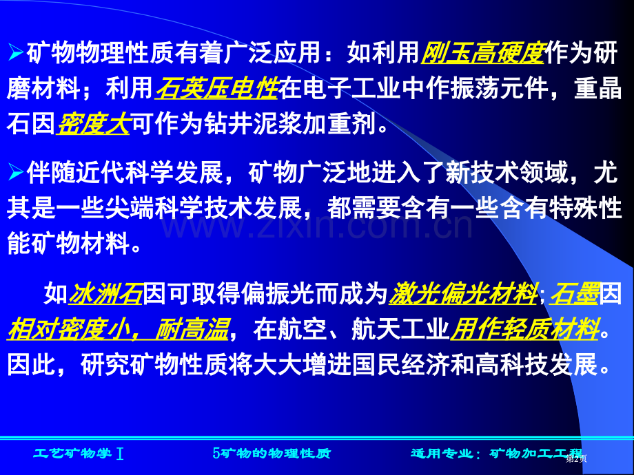 矿物的物理性质光学性质公开课一等奖优质课大赛微课获奖课件.pptx_第2页