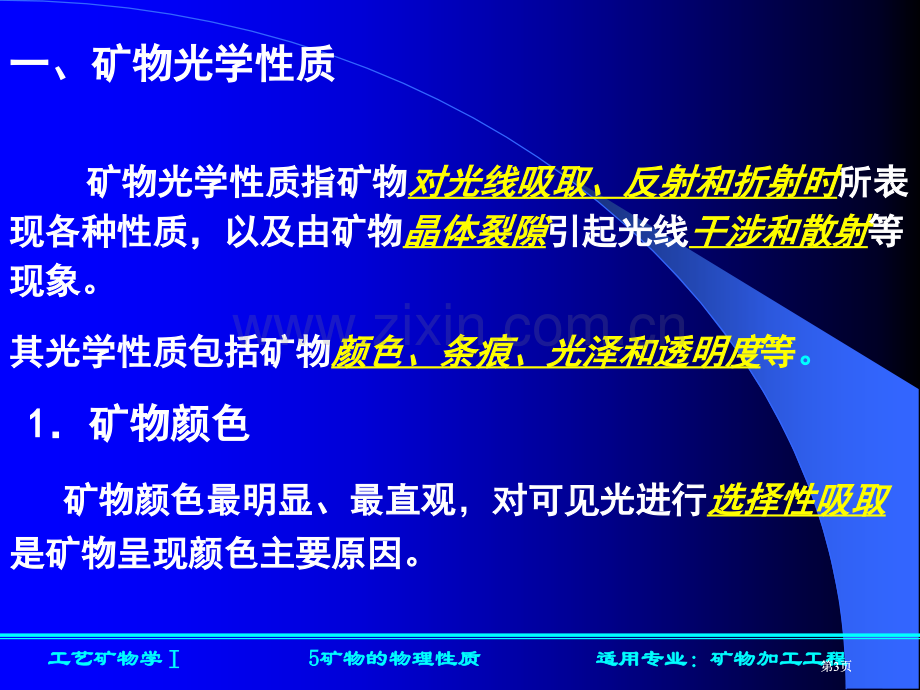 矿物的物理性质光学性质公开课一等奖优质课大赛微课获奖课件.pptx_第3页