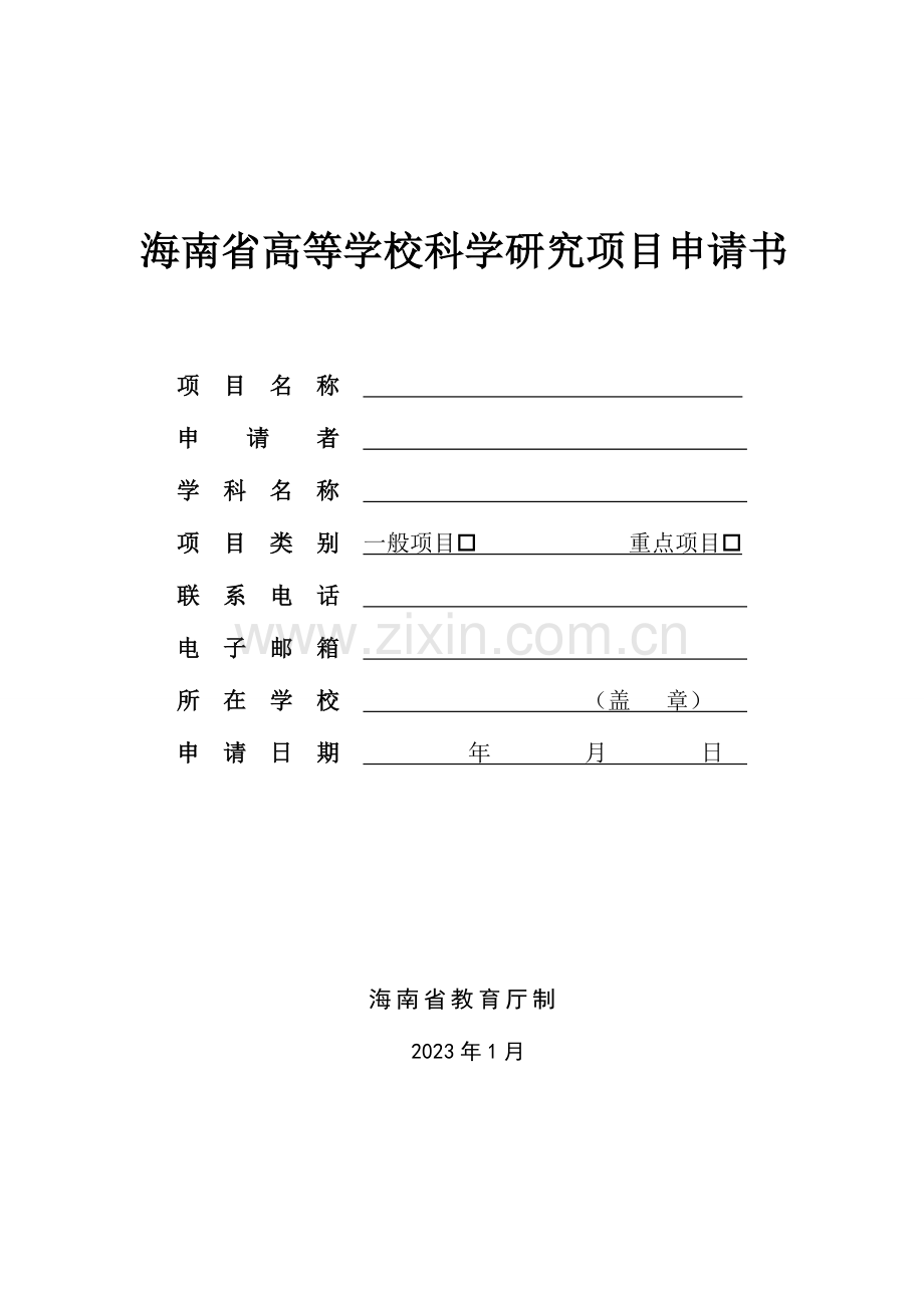 海南高等学校科学研究项目申请书.doc_第1页